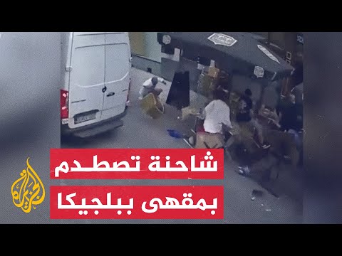 شاهد | شاحنة تصطدم بشرفة مقهى في بروكسل