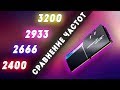 2400 vs 2666 vs 2933 vs 3200Mhz 🆚 Сравнение частот оперативной памяти на RYZEN 5 2600