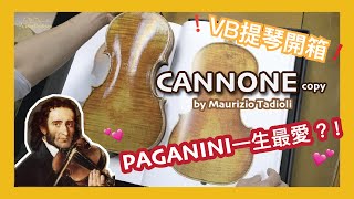 [vb開箱]帕格尼尼的專屬提琴| unboxing the giuseppe guarneri del gesu (cannone) copy | by master maurizio tadioli