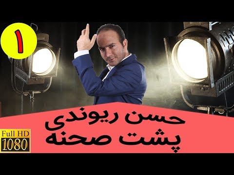 Hasan Reyvandi - Backstage 1 | 1 حسن ریوندی - پشت صحنه کلیپ عروسی - بخش