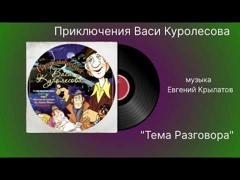 Приключения Васи Куролесова Тема Разговора музыка Евгений Крылатов