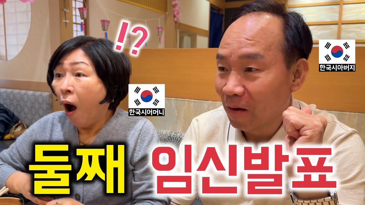 한국에서 오신 부모님에게 둘째 손주가 생겼다고 말했을때 반응은?? [한일커플//한일부부]