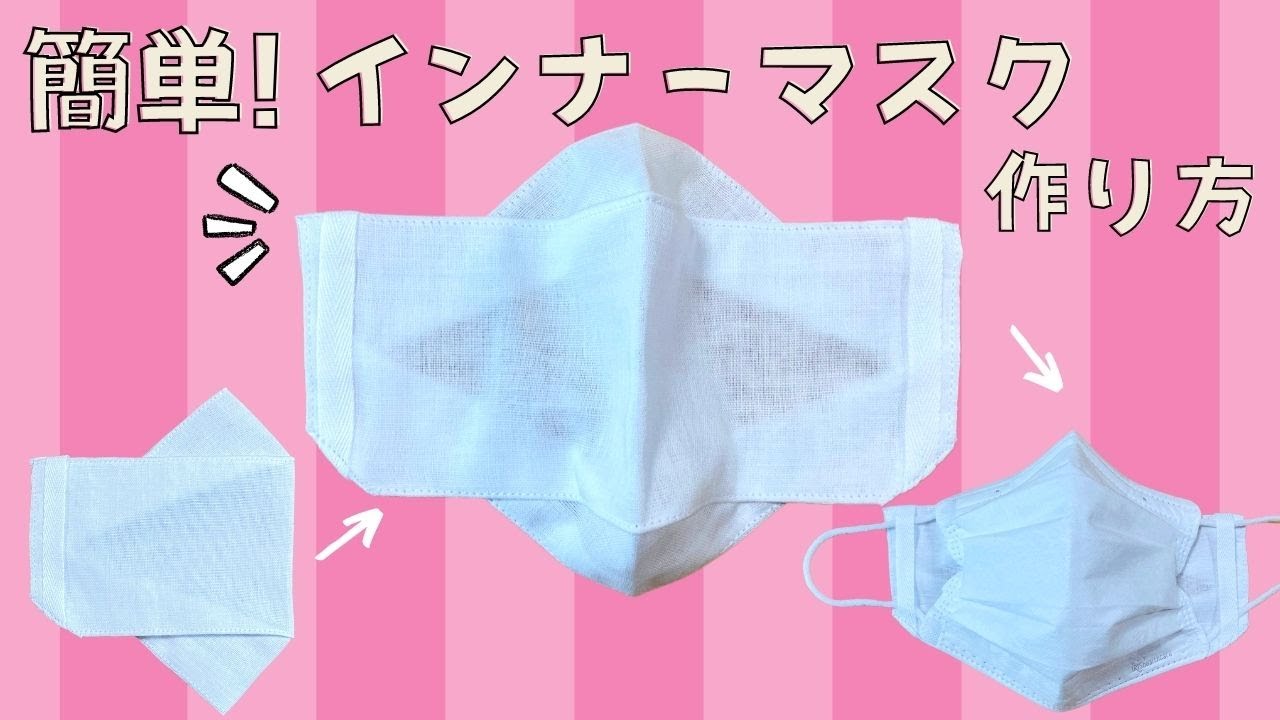肌触りがいい簡単インナーマスク作り方 ＃ハンドメイド＃ミシン＃立体