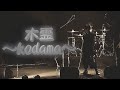 高嶋英輔「木霊~kodama~」Live version