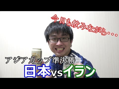 【月曜ライブ配信】日本vsイランの試合を見ながら飲みながら・・・