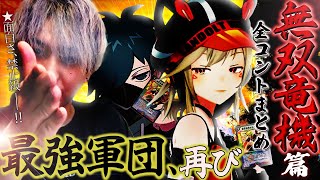 【CRカップ/無双竜機】ヘンディー × 小森めと × VanilLa 全コントまとめ【愛蔵版】