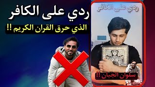 حرق القران الكريم ‼ردي على الكافر سلوان موميكا‼