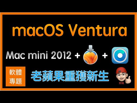 Mac OS Ventura 13 Old Mac Forced upgrade | 強行升級舊蘋果電腦