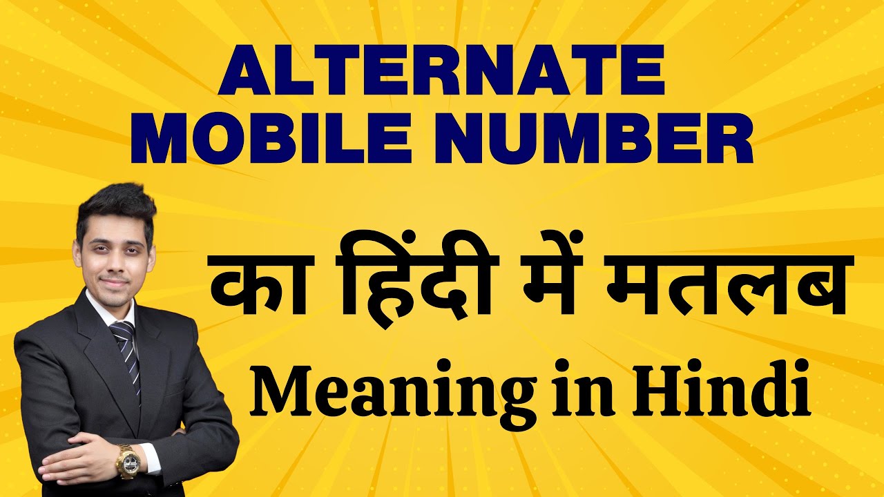 Alternate Mobile Number का मतलब हिंदी में | Meaning in Hindi | Word Meaning Explained | Bhasha Buddy
