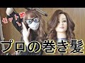 ＜セット師の本気＞ゆるゆるおしゃべりしながらプロの巻き髪みたいなのをする[０はじ]