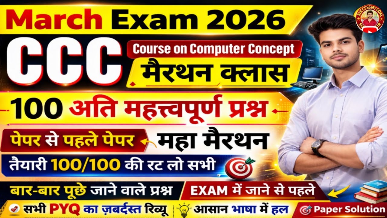 CCC Exam March 2026💥| CCC Exam 100 Important Questions | CCC Marathon Class | CCC Complete Course