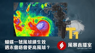 蝴蝶一號風球續生效 週末會唔會更高風球？ | MET WARN 風暴直播室 2025/06/12