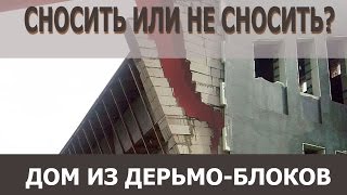 Сносить или не сносить дом из газосиликатных блоков!?(Новый построенный дом у которого скоро рухнут стены. Не успели построить дом, а уже пора его сносить, демонт..., 2016-06-06T09:39:33.000Z)