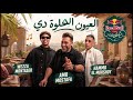 العيون الحلوة دي                       حمو المرشدي و عمرو مصطفى  حالتي
