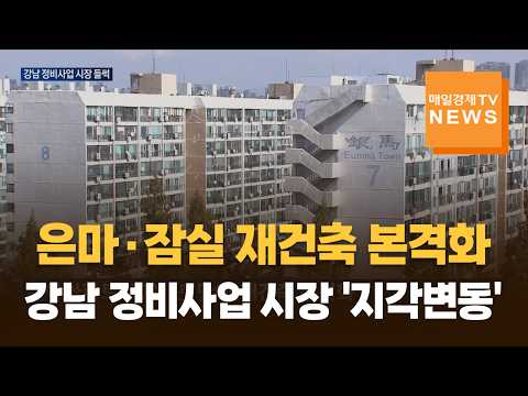 은마·잠실 재건축 본격화…강남 정비사업 시장 '지각변동'