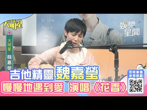 辦公室演唱會／吉他精靈魏嘉瑩 慢慢地遇到愛 演唱《花香》│94愛K歌│