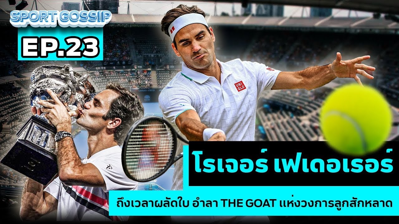 SPORT GOSSIP | EP.23 | ถึงเวลาผลัดใบอำลา เฟเดอเรอร์ THE GOAT แห่งวงการลูกสักหลาด @bgsports-official