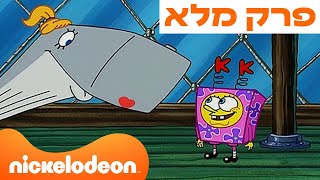 בובספוג מכנסמרובע 🍍 עונה 2 פרק 2 | ניקלודיאון