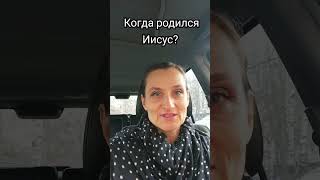 Когда родился Иисус? #культура #религия #библия #иисус #христианство #shots #культурология #culture