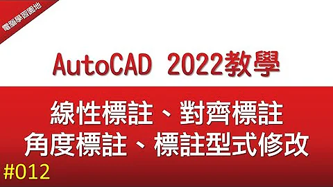 【AutoCAD 2022教学】012 标注练习 线性标注、对齐标注、角度标注、标注型式修改 - 天天要闻