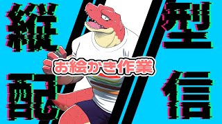 【縦型配信】ちょっと恐竜のお絵かき作業【Vtuber】
