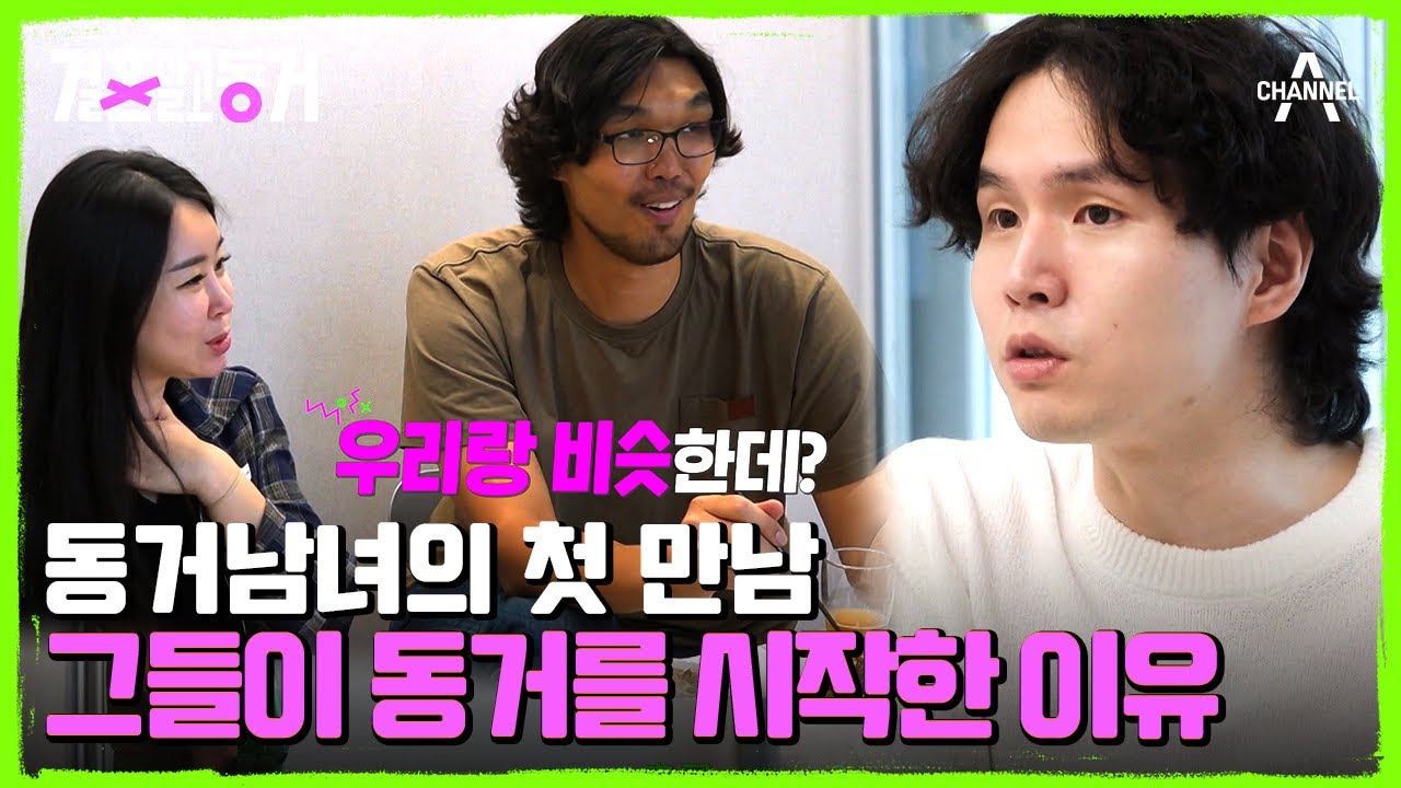 동거남녀가 동거를 시작하게 된 이유? 스펙터클했던 10년 전 술자리에서의 첫 만남! | 결혼 말고 동거 19 회 - YouTube