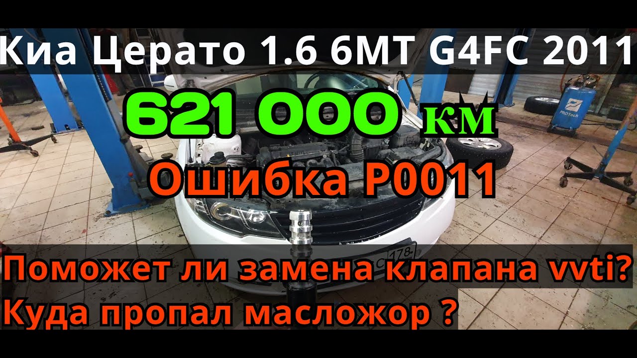 Ошибка p0011 киа рио