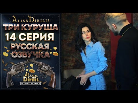 Три куруша 14 серия русская озвучка AlisaDirilis