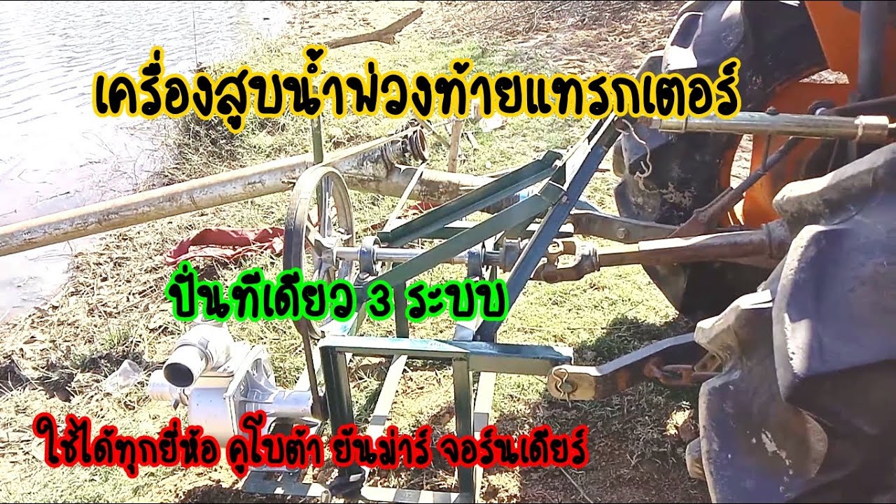 เครื่องสูบน้ำเพื่อการเกษตร พ่วงท้ายแทรกเตอร์คูโบต้า,ยันม่าร์ : อีอูดออนไลน์ วิถีไทบ้าน