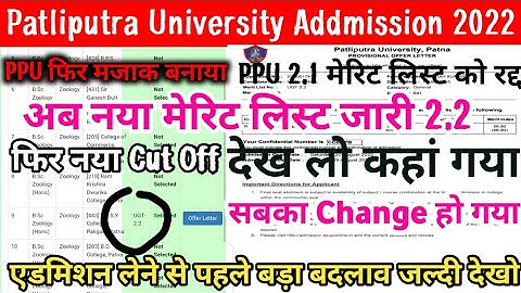 Patliputra University ने फिर New Merit List 2.2 जारी किया है |PPU 2nd Merit List Today Latest Update
