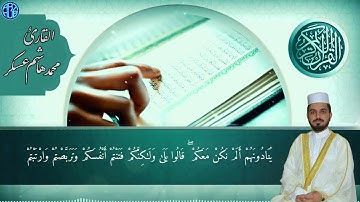 سورة الحديد القارىء محمد هاشم عسكر