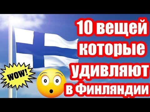 Видео: 10 вещей, которые вы не знали о Финляндии