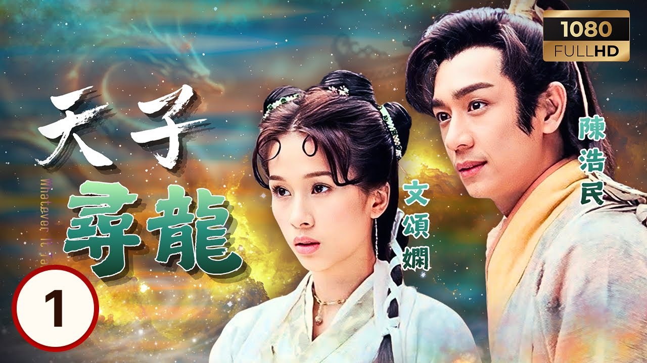 TVB古裝線上看 | 天子尋龍 01/20 | 陳浩民(李隆基/高二)流落民間被高家收養 | 陳浩民| 文頌嫻| 楊怡| 麥長青| 羅冠蘭 | 粵語中字 | 2003