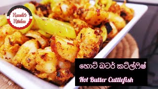 හොට් බටර් කට්ල්ෆිෂ් / Hot Butter Cuttlefish