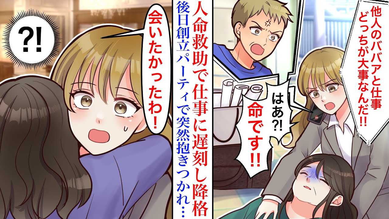 【漫画】大手取引先の大事なイベント当日、道端に倒れたおばあさんを助けて遅刻。上司から責められ降格→後日取引先の創立パーティ参加すると突然女性に抱きつかれ…「会いたかったわ！」【スカッと】
