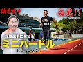 北風沙織 足が速くなる方法 ミニハードル編 これやればスピードアップ