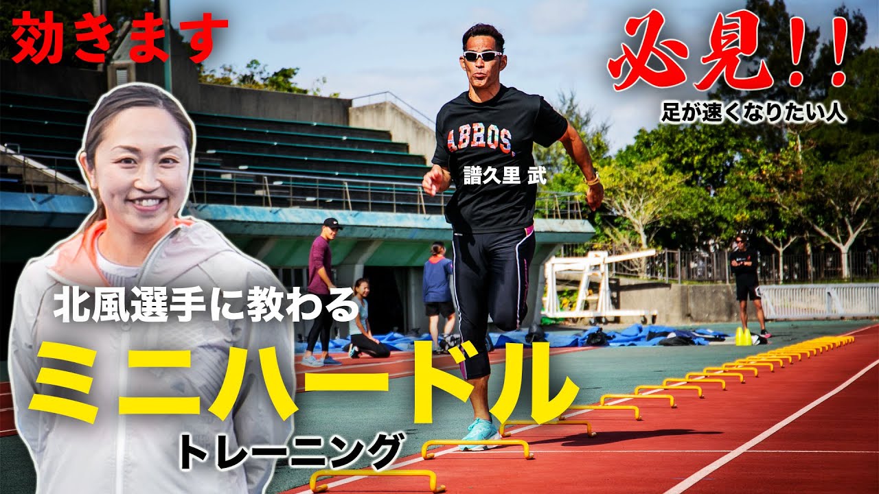 北風沙織　足が速くなる方法　ミニハードル編　これやればスピードアップ