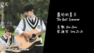 【ENG/CHI】Xiao Zhan Song Zhu Er “The Best Summer” Song Lyrics 《最好的夏天》歌詞 |#肖戰 #肖战 #宋祖儿