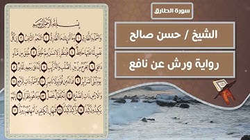 سورة الطارق بصوت الشيخ حسن صالح #quran #حسن_صالح