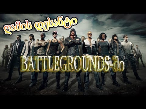 PUBG - ღამის დესანტი