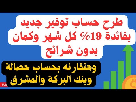 مفاجأة طرح حساب جديد بفائدة 19 شهري وكمان بدون شرائح ومقارنة معاه حساب سوبر توفير من ايجي بنك