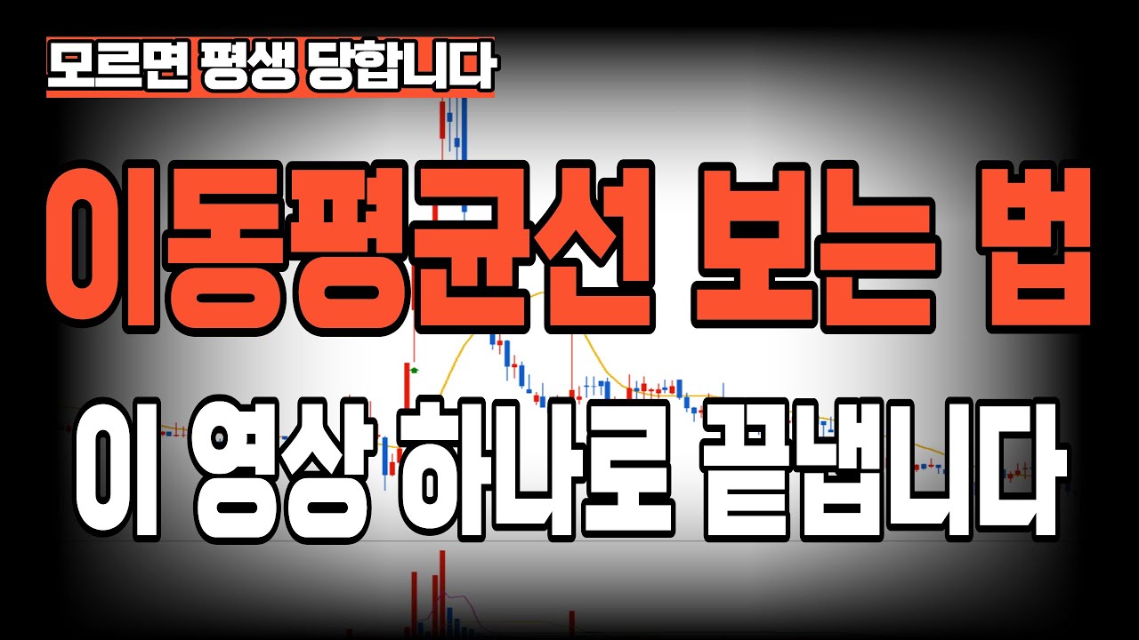 주식 고수들이 알려주지 않았던 '이동평균선 매매기법' 저는 매일 이평선에서 '이것'만 찾아서 상한가 3번 먹었습니다(평생 써먹는 이동평균선 매매
