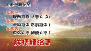 【最新消息】士林靈糧堂SLLLC 20161009 NEWS