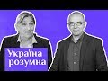 Ірина Бекешкіна — про виборців Зеленського й Порошенка та цінності українців / Україна розумна