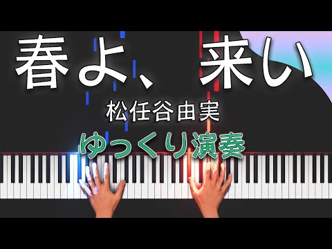 【ゆっくり演奏（AI-1）】春よ、来い/松任谷由実（（ピアノソロ初級～中級）NHK連続テレビ小説『春よ、来い』主題歌【ピアノアレンジ楽譜】
