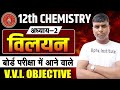विलयन 12th Chemistry Objective Question | Class 12th Chemistry Chapter 2 Objective Question 2026