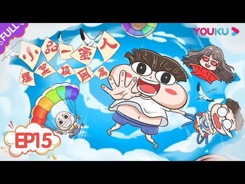 【小品一家人之爆笑校园】EP15 | 乱入舞台剧 | 幽默诙谐的快乐动画 | 优酷动漫 YOUKU ANIMATION