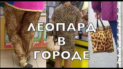 Леопардовый принт на улицах Киева 2018 : ОЖИДАНИЯ и РЕАЛЬНОСТЬ