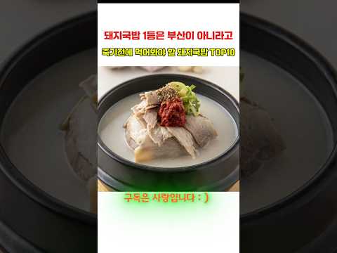 돼지국밥 1등은 부산이 아니라고? 죽기전에 먹어봐야 할 돼지국밥TOP10 thumbnail