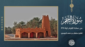 سورة النجم كاملة من صلاة القيام ليلة 27 رمضان 1444هـ - القارئ سلطان الدوسري
